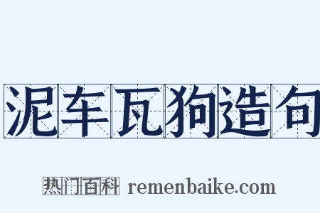 泥车瓦狗造句是什么意思的图片